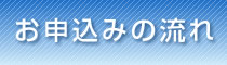 お申込みの流れ